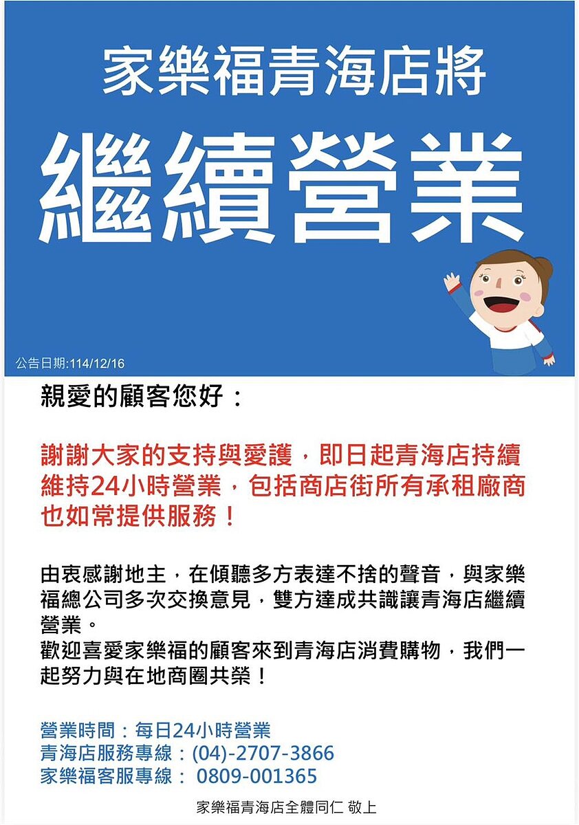 家樂福臉書粉專上宣布「家樂福青海店將繼續營業」訊息。圖／翻攝自家樂福臉書粉專