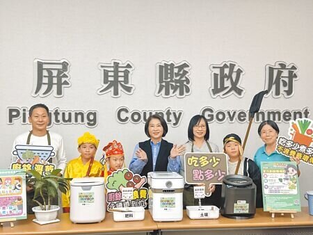 
今年屏東縣政府推出家用廚餘機補助後，好評如潮，縣長周春米（左四）17日表示，明年1月1日至3月31日將再開放申請，每戶最高補助6000元。（謝佳潾攝）
