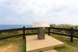 台灣極東點介紹牌。