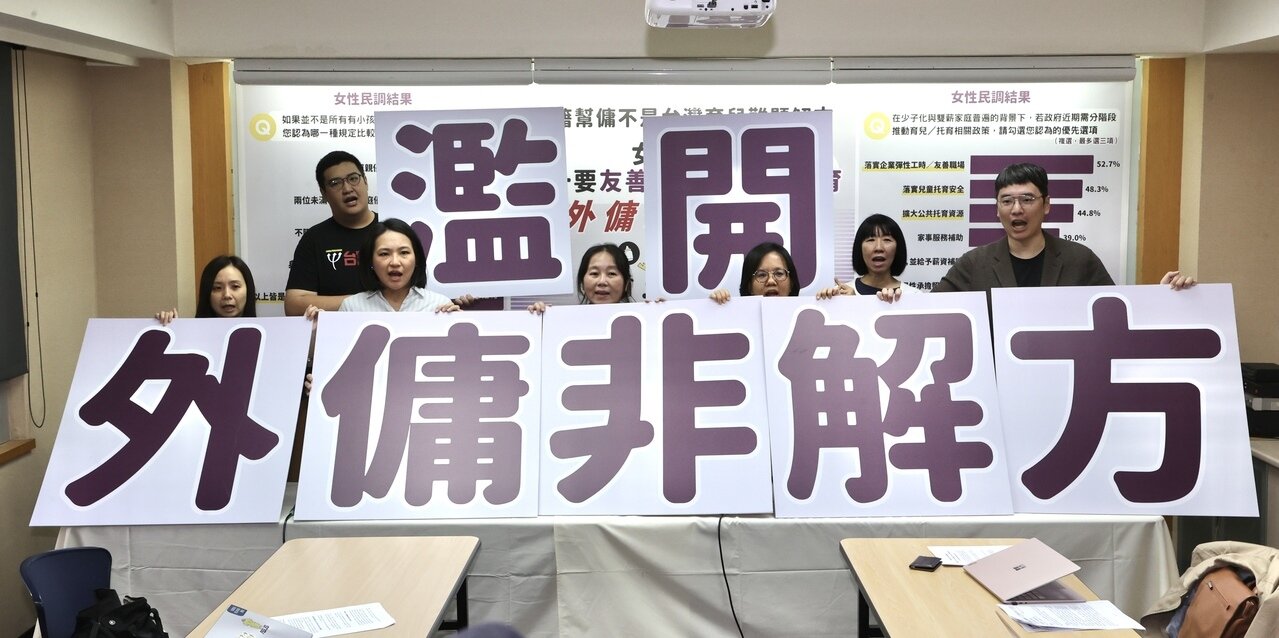 托育及就業政策催生聯盟、台灣勞工連線、全國教保產業工會、台灣職業安全健康連線、台灣家長教育聯盟、婦女新知基金會等社運團體,昨天在台大校友會館舉行記者會,指政府「開放外籍幫傭」非「育兒家庭困境」的解方。記者黃義書/攝影
