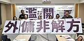 「一孩家庭」可請外傭？　9成保母反對