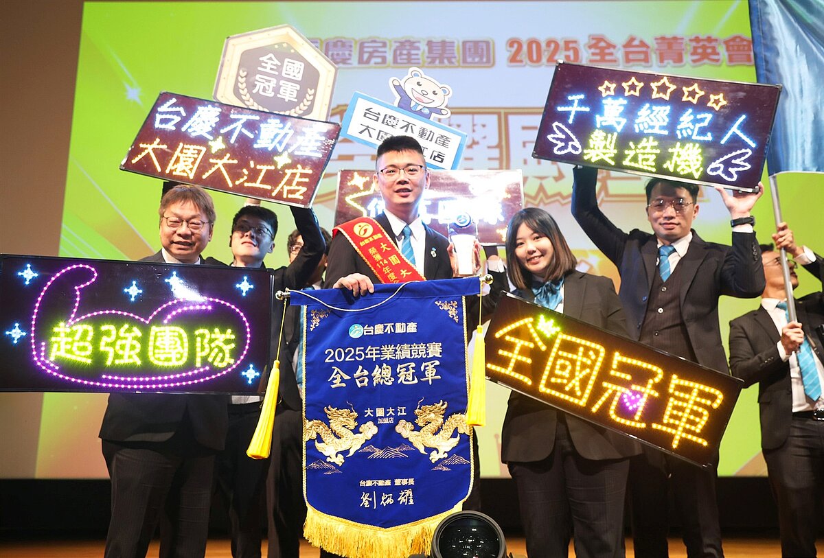 台慶不動產大園大江加盟店勇奪2025全台店業績冠軍寶座。圖／永慶房產集團提供
