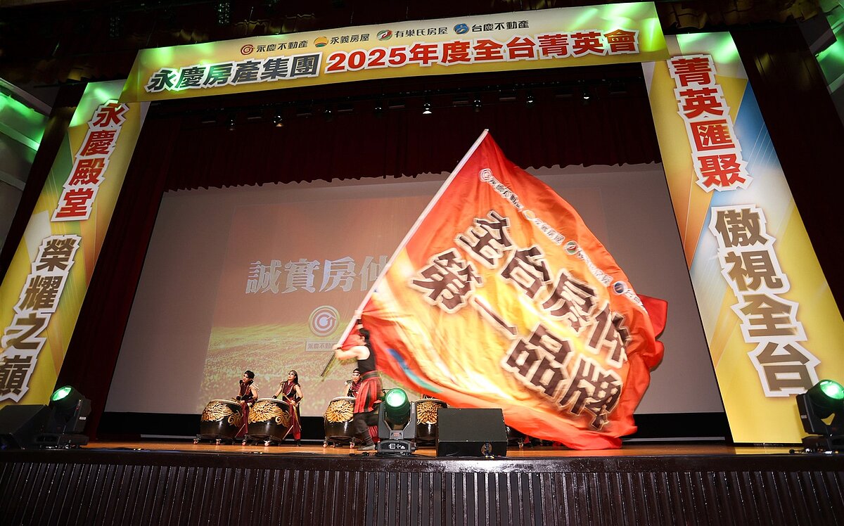 永慶加盟四品牌「全台菁英會」熱鬧登場，全台共計11店業績破億、143人業績破千萬。圖／永慶房產集團提供