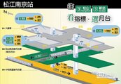 捷運松江南京站　複雜度如迷宮