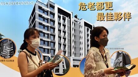 
內政部都更政策將朝「擴大自主更新」方向推動，透過財務協助、專業支持，讓民眾更容易自主推動更新、改善居住環境，而非只能仰賴建商。圖∕本報資料照片
