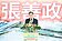 國1中豐交流道完工通車　張善政：打造便捷行車環境