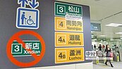 松山線將通車　捷運迷先朝聖