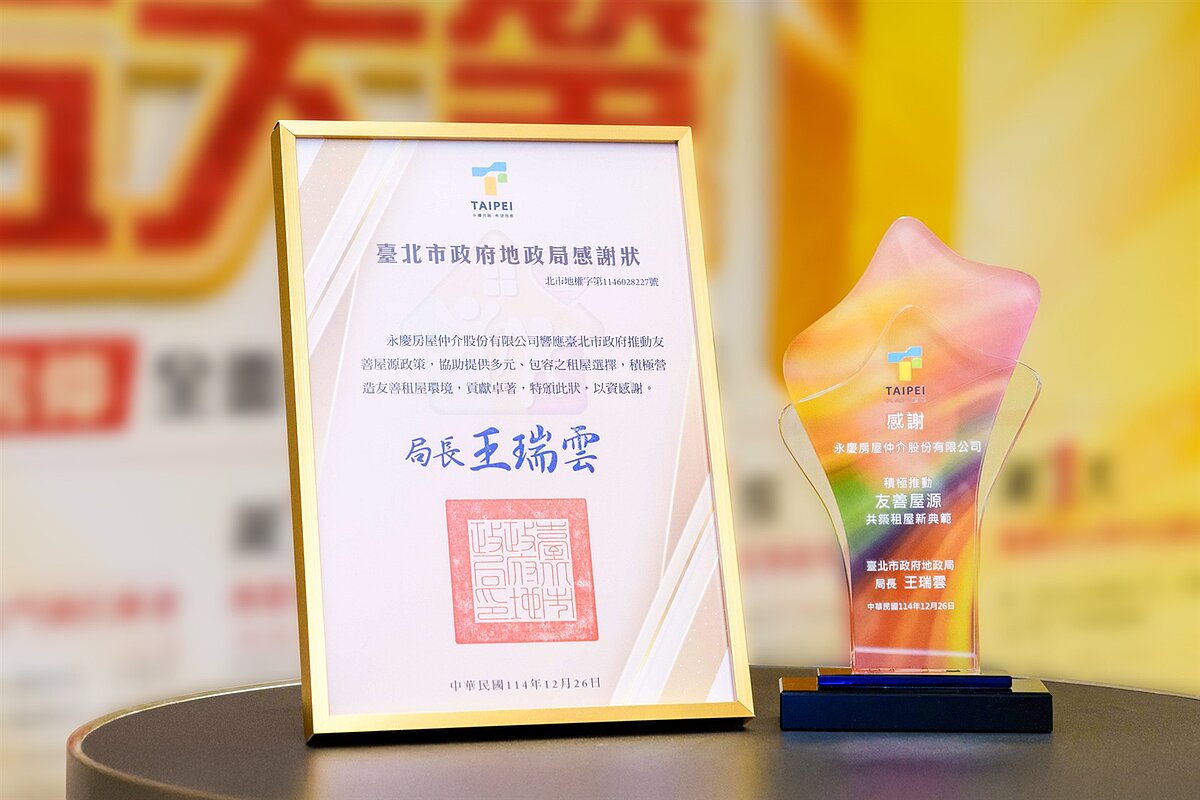 永慶房屋積極響應臺北市地政局推動的「友善屋源」專案，獲得臺北市政府地政局的特別表揚圖／永慶房屋提供