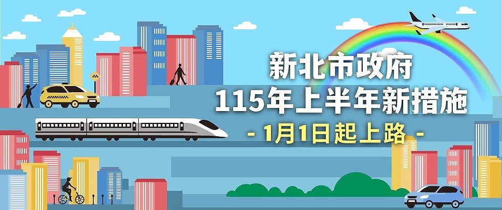 新北市政府宣布，自115年1月1日起將陸續實施22項新措施。圖／新北市研考會提供
