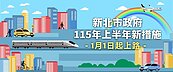 新北市115年上路22項新措施　強化生育、長照與智慧治理