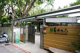 繼續前往短短僅兩三百公尺長度的青田街。青田街日式建築群主要散布於巷子裡，其中以青田七六保存最為良好，現在則是變成咖啡廳，並有接受導覽預約。