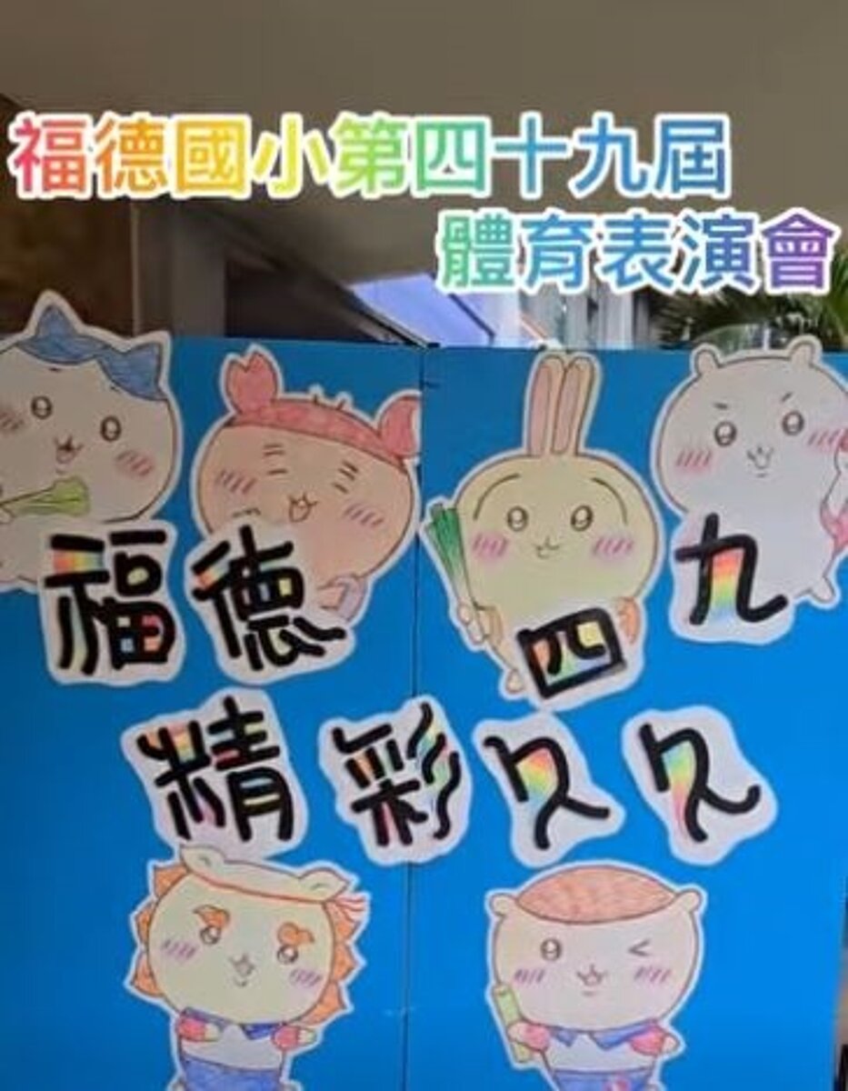 福德國小體育表演會