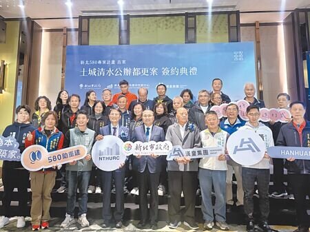 
新北市住都中心推動「580專案計畫」，由公部門協助危險建築物社區推動公辦都更，22日計畫首案「土城清水案」由新北市長侯友宜（前排中）、新北市住都中心董事長陳純敬（前排左四）與得標公司漢皇集團董事長孫正乾（前排右四）簽約。（柯毓庭攝）
