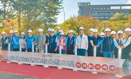 
台中市政府積極推動「文山焚化廠汰舊換新工程」，22日舉行先期工程祈福動土典禮。（馮惠宜攝）
