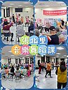 張北里音樂舞蹈課、銀髮族繪畫剪貼課、鼓棒敲擊舞蹈活動、舞蹈課