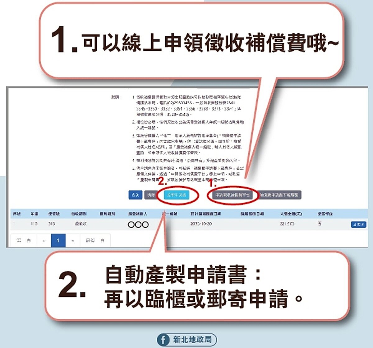 受補償人在查詢平台查出確實有尚未領取的保管款，即可在平台上直接點選線上申請，從查詢到送件一氣呵成。圖／新北地政局提供