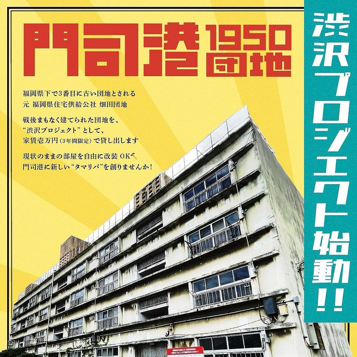 「門司港1950團地」引入「澀澤計畫」後重生。 圖擷自臉書粉專「空き家暮らし」