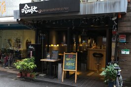 哈啾CUISINE&BAR的誕生，主要是因為工藤先生來台後，品嚐台灣的日式料理，卻難以尋得日本原味，因此毅然決然自己開店，要透過自己的手藝讓台灣民眾享受到原汁原味的日本美食。