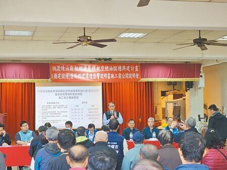 
台灣中油公司桃園煉油廠預計增建11座儲油槽，民國114年12月29日舉辦地方說明會。（廖姮玥攝）
