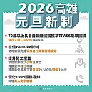 迎新年　高屏東澎多項福利上路