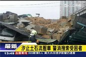 快訊／汐止發生土石崩落　鐵皮停車場遭掩蓋