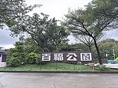 基捷先期工程30日啟動　整治百福公園
