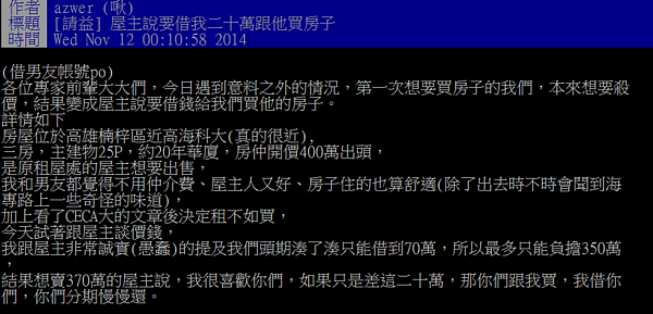 網友問卦,屋主借你頭期款買屋有沒有鬼,網友紛紛留言提供意見。(截取自台大批踢踢實業坊)