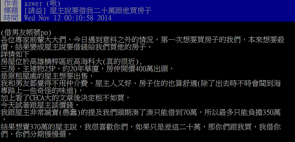 網友問卦，屋主借你頭期款買屋有沒有鬼，網友紛紛留言提供意見。（截取自台大批踢踢實業坊)