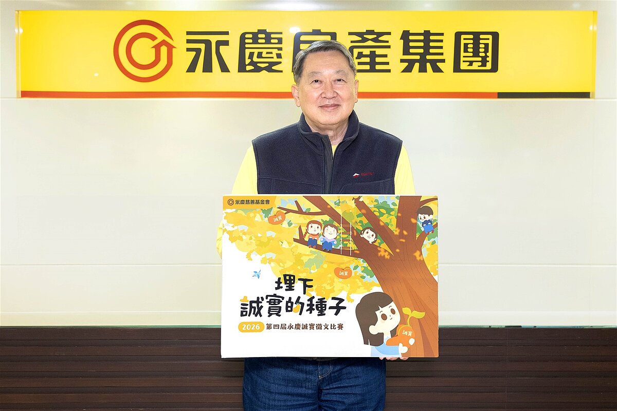 永慶慈善基金會董事長趙怡宣布第四屆永慶誠實徵文比賽起跑,邀請學子提筆寫出自己的誠實故事。圖/永慶房產集團提供
