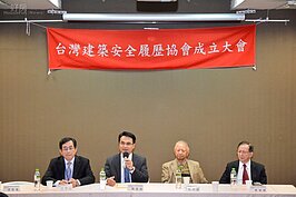 為維護台灣建築安全，結構技師戴雲發協同幾位專業人士，共同成立台灣建築安全履歷協會，左起房屋健檢醫師江守山、結構技師戴雲發、內政部前營建署長黃南淵、結構工程技師公會全國聯合會理事長蔡榮根。