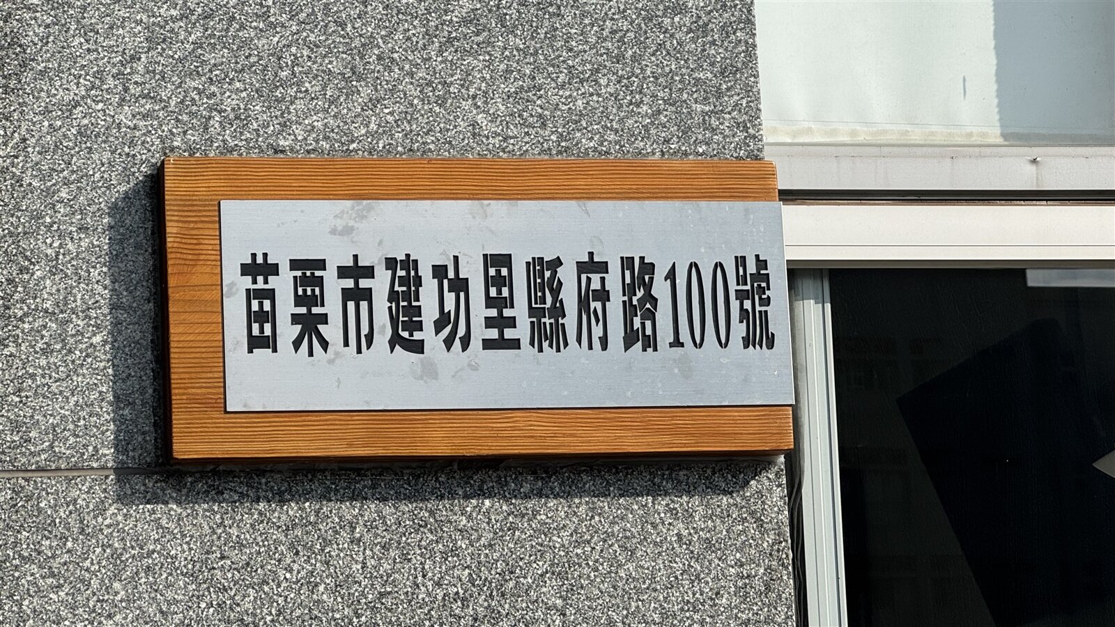 苗栗縣政府因應門牌新制即將上路，自製門牌張貼。記者范榮達／攝影 