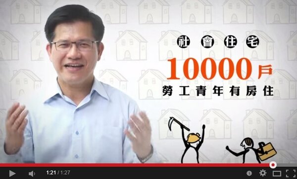 林佳龍於競選台中市長時喊出「社會住宅1萬戶，勞工青年有房住」。（翻攝自Youtube）

