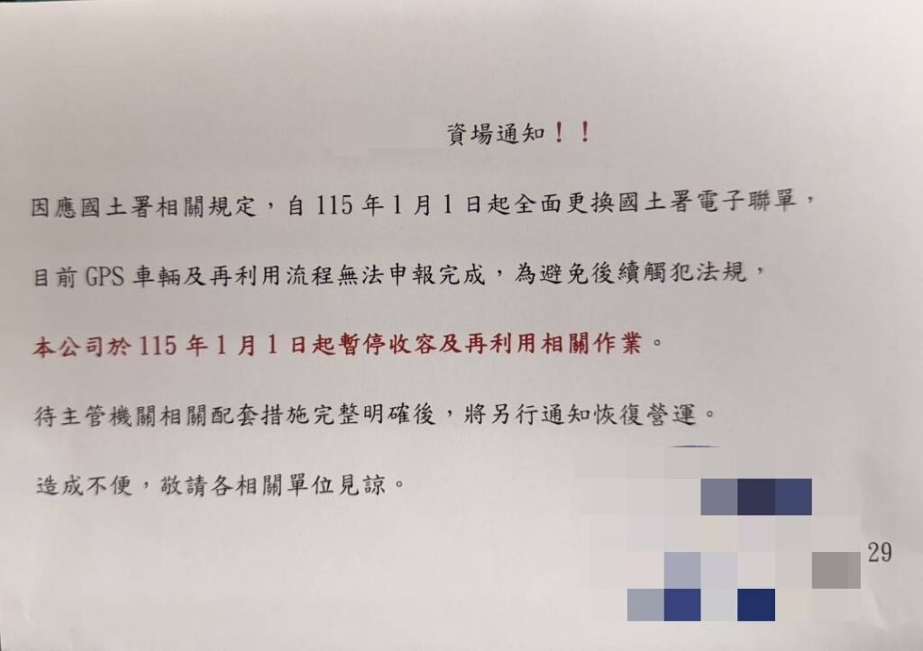 2026年元旦起多家土資場陸續暫停收料與營運，顯示政策落地前的準備工作明顯不足。圖／吳國寶