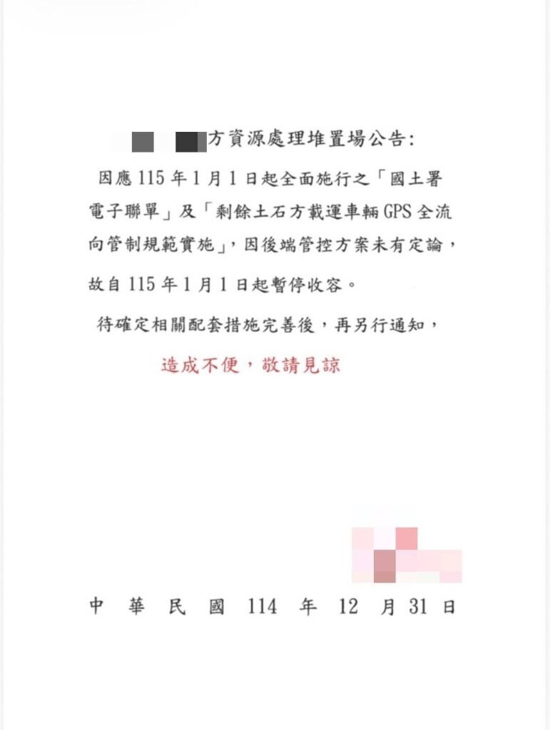 2026年元旦起多家土資場陸續暫停收料與營運，顯示政策落地前的準備工作明顯不足。圖／吳國寶
