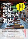 被房租壓垮…日本實體書店瀕死　台灣出版界警惕