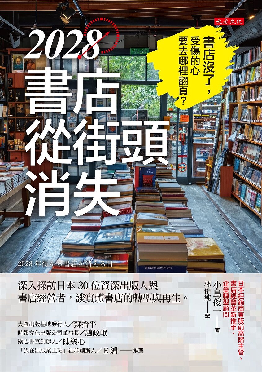 大是文化《2028書店從街頭消失：深入探訪日本30位資深出版人與書店經營者，談實體書店的轉型與再生。》，作者：小島俊一