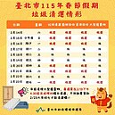 初一至初三停收！北市春節收運垃圾時間一覽　30處收受點春節不打烊