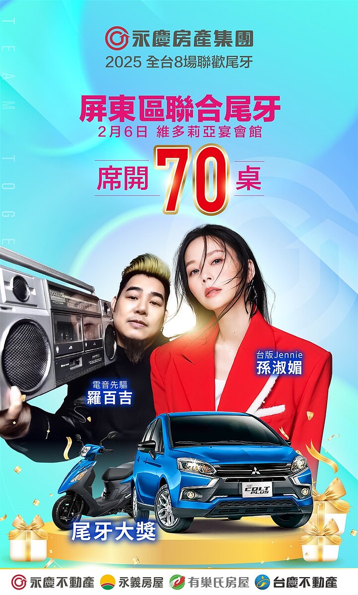 永慶加盟四品牌屏東區聯合尾牙找來台語金曲歌后孫淑媚與夥伴同樂，摸彩首獎更將大方送出汽車一台！