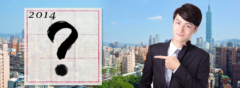 2014關鍵字(大刊頭)