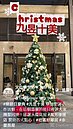 樂節日慶典九昱十美聖誕手作