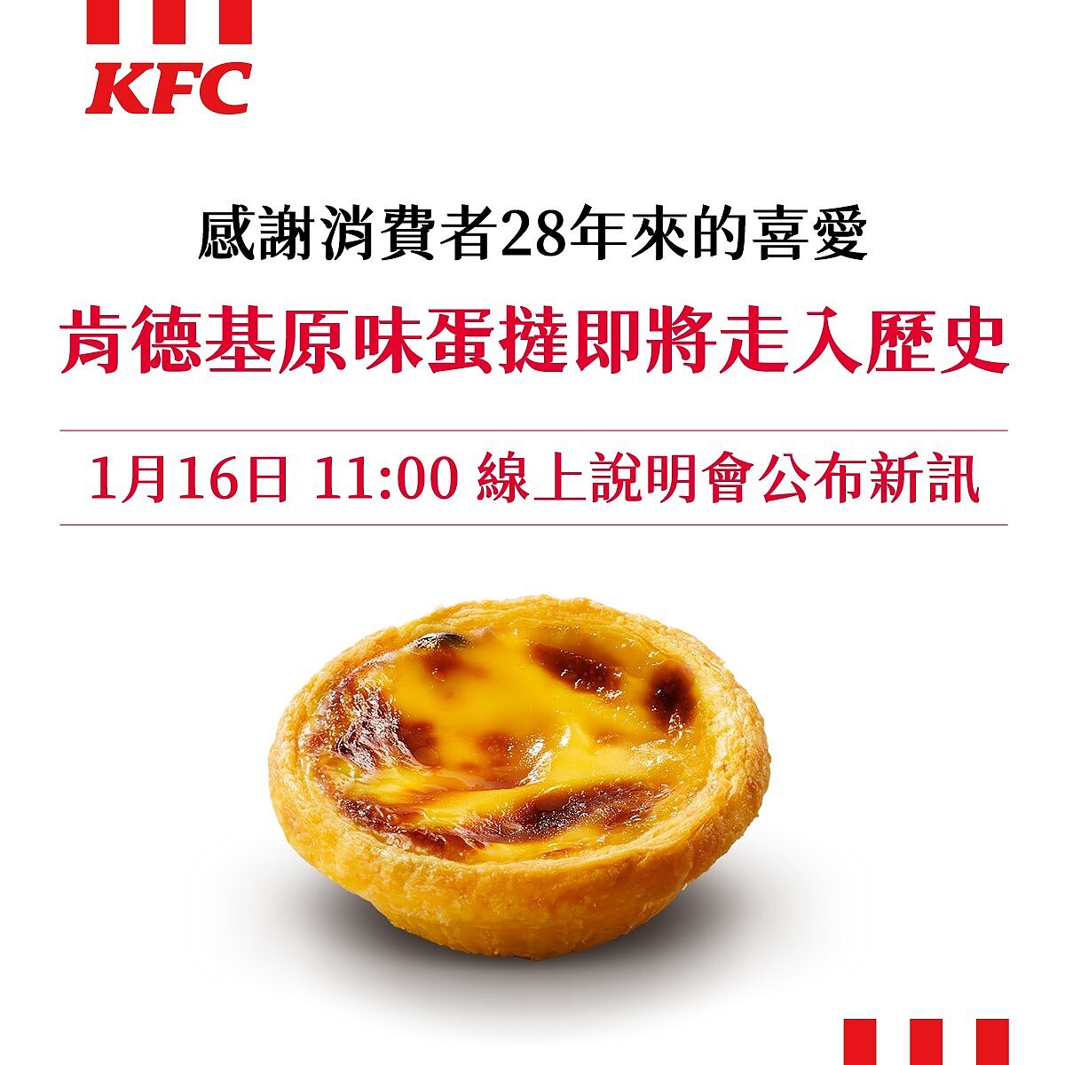 肯德基官方臉書粉絲頁「KFC」昨天上午發聲明稿，宣布陪伴消費者28年的「經典原味蛋撻」即將正式走入歷史，現有原味蛋撻將於全台門市售完截止。消息一出，不少人以為肯德基將停賣蛋塔，肯德基各門市出現搶購人潮。圖／取自「KFC」臉書粉絲頁