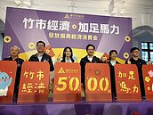 竹市24日普發5000元　新生兒也能領