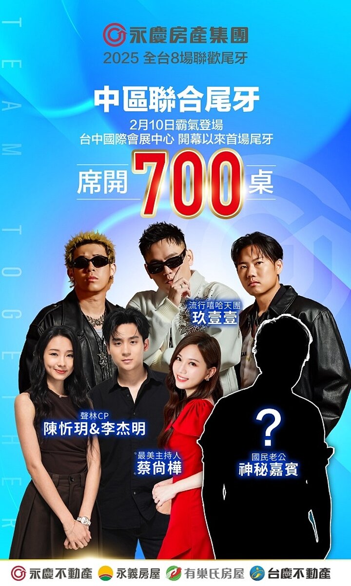 永慶加盟四品牌中區尾牙今年繼續邀請本土饒舌天團「玖壹壹」，另有神秘嘉賓更是引人期待。圖／永慶房產集團提供