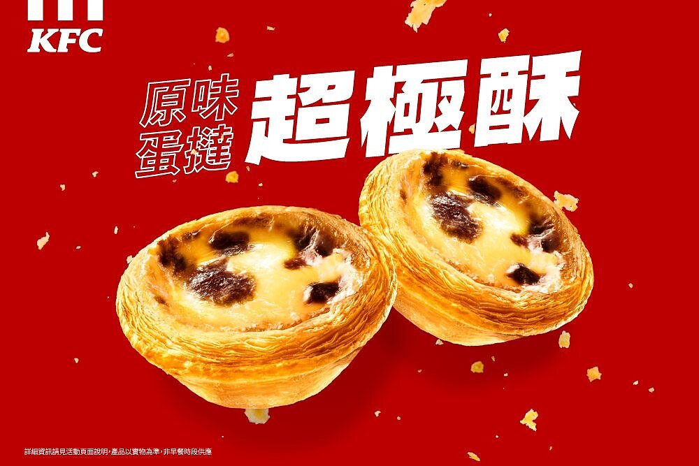 肯德基「原味蛋撻－超極酥」上市。圖／肯德基提供
