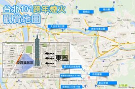像是台北101提供的地圖中，觀賞101煙火秀的最佳觀賞地點，包括象山、彩虹河濱公園、內湖劍南山、四四南村和國父紀念館等，都在好房101煙火地圖當中。