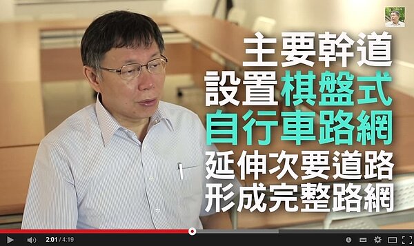 柯文哲表示,將在北市設置棋盤式自行車道,讓20萬單車族群通通「有路用」。(翻攝自柯p新政Youtube)