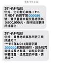 房子被詐團賣了？多人突收「地籍異動簡訊通知」　竟是員林地政搞烏龍