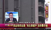 我出地你出錢　「地主保留戶」合約眉角多