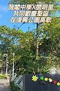 薇閣中學+開明里復興公園慶聖誕