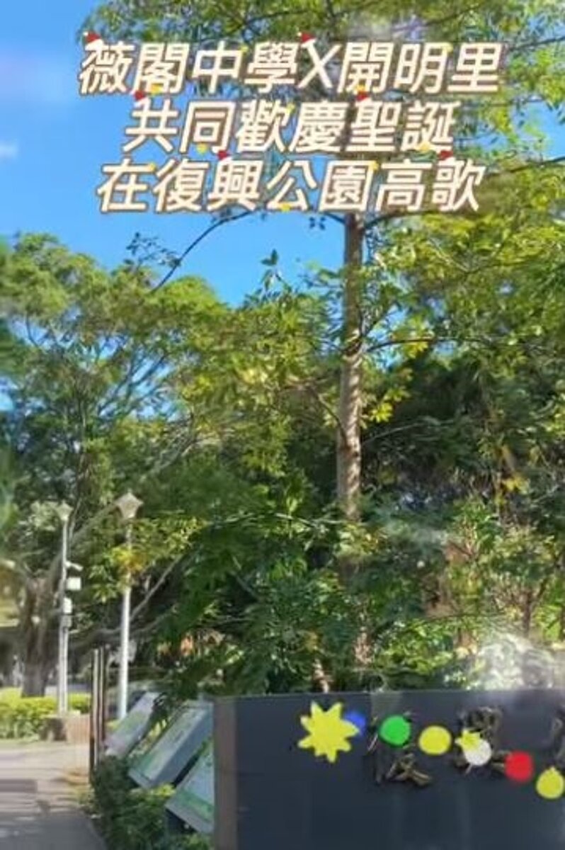 薇閣中學+開明里復興公園慶聖誕